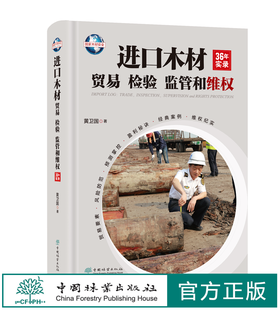 进口木材贸易、检验、监管和维权：36年实录 黄卫国 1425 中国林业出版社