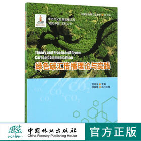 绿色碳汇传播理论与实践/碳汇中国系列丛书  8508