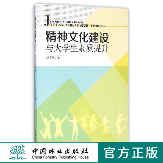 精神文化建设与大学生素质提升   8347 商品图0