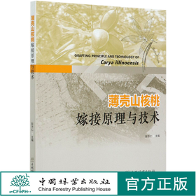 薄壳山核桃嫁接原理与技术 彭方仁 0507 中国林业出版社