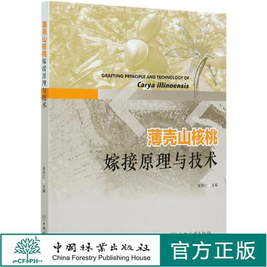 薄壳山核桃嫁接原理与技术 彭方仁 0507 中国林业出版社 商品图0