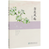 梨花风起  程嘉懿 程嘉懿散文集 0756 中国林业出版社 商品缩略图1
