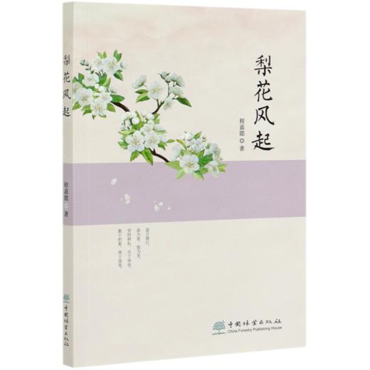 梨花风起  程嘉懿 程嘉懿散文集 0756 中国林业出版社 商品图1