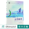 大学体育 刘琦 0107 国家林业和草原局普通高等教育十三五规划教材 中国林业出版社 商品缩略图0