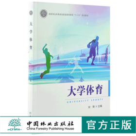 大学体育 刘琦 0107 国家林业和草原局普通高等教育十三五规划教材 中国林业出版社