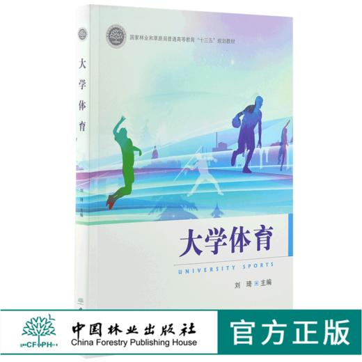 大学体育 刘琦 0107 国家林业和草原局普通高等教育十三五规划教材 中国林业出版社 商品图0
