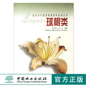 球根类 花卉生产技术原理及其应用丛书 2592 郭志刚 张伟 编著 中国林业出版社 畅销书籍