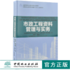市政工程资料管理与实务 9198 全国高等院校土建类应用型规划教材 住房和城乡建设领域关键岗位技术人员培训教材 中国林业出版社 商品缩略图0