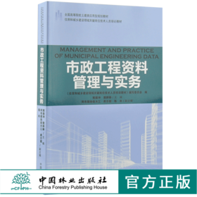 市政工程资料管理与实务 9198 全国高等院校土建类应用型规划教材 住房和城乡建设领域关键岗位技术人员培训教材 中国林业出版社