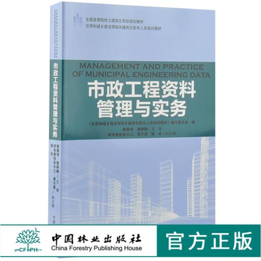 市政工程资料管理与实务 9198 全国高等院校土建类应用型规划教材 住房和城乡建设领域关键岗位技术人员培训教材 中国林业出版社 商品图0