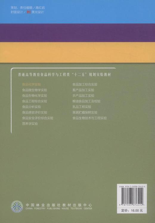 食品化学实验 7642 普通高等教育食品科学与工程类十二五规划实验教材 中国林业出版社官方旗舰店正版畅销书 商品图3