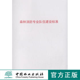森林消防专业队伍建设标准 中国林业出版社7735  科技