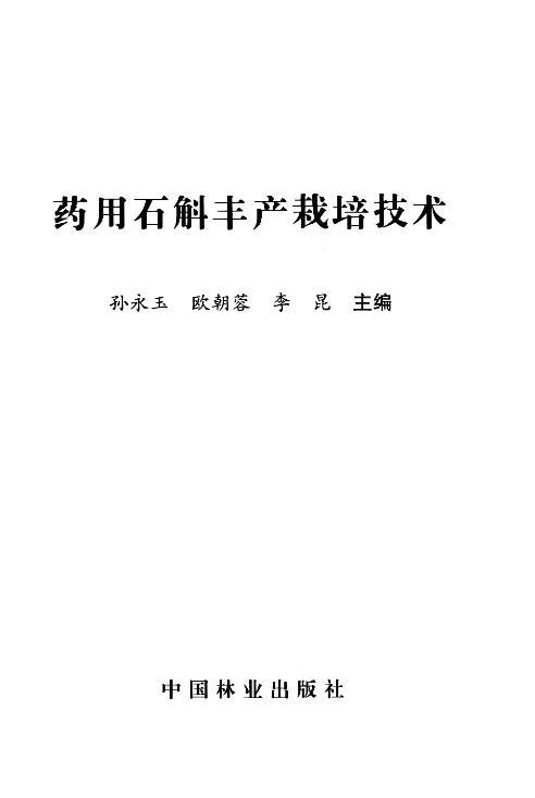 药用石斛丰产栽培技术7687科技病虫害防治管理中国林业出版社正版畅销书 商品图1