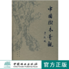 中国树木奇观 3286 多彩森林 万木之冠 国之瑰宝 古树名木 宝树藏珍 奇树异木 树迹寻踪 丽树名花 中国林业出版社 商品缩略图0