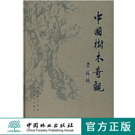 中国树木奇观 3286 多彩森林 万木之冠 国之瑰宝 古树名木 宝树藏珍 奇树异木 树迹寻踪 丽树名花 中国林业出版社