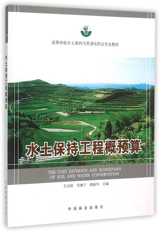水土保持工程概预算 5701 高等学校水土保持与荒漠化防治专*教材 中国林业出版社 畅销书 商品图1