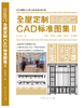 全屋定制CAD标准图集1 2 3 3本I II III木门屏风衣柜酒柜书柜鞋柜玄关柜楼梯墙裙板活动柜柜类配件 内含CAD施工图项目源文件 商品缩略图2