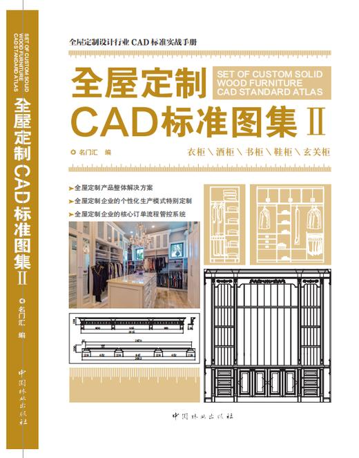 全屋定制CAD标准图集1 2 3 3本I II III木门屏风衣柜酒柜书柜鞋柜玄关柜楼梯墙裙板活动柜柜类配件 内含CAD施工图项目源文件 商品图2