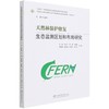 天然林保护修复生态监测区划和布局研究/中国山水林田湖草生态产品监测评估及绿色核算系列丛书 王兵 甘先华 1130 中国林业出版社 商品缩略图1