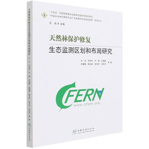 天然林保护修复生态监测区划和布局研究/中国山水林田湖草生态产品监测评估及绿色核算系列丛书 王兵 甘先华 1130 中国林业出版社 商品图1