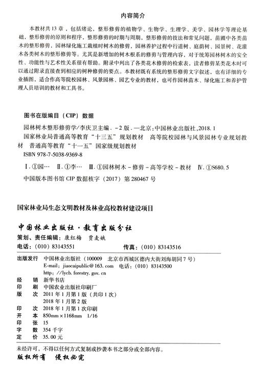 园林树木整形修剪学 第2版 	9369 高等院校园林与风景园林规划教材 中国林业出版社 商品图2