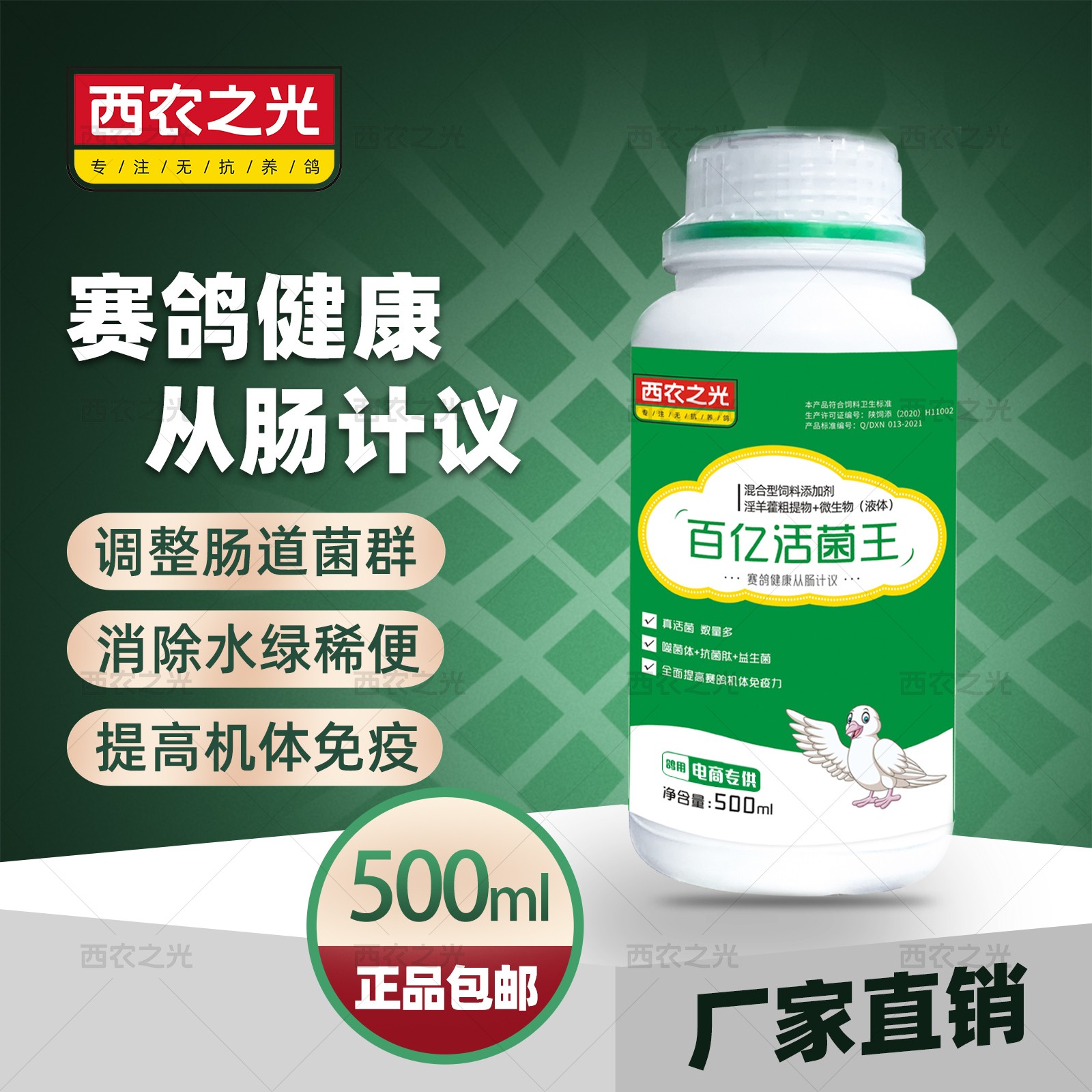 西农之光鸽药【百亿活菌王】500ml调理赛鸽肠道水便浓缩百益活菌液体