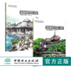 套装 园林景观手绘设计表现 基础提高篇8019+实战应用篇8020  2本一套周晓 高等院校设计类专*精品教学用书 中国林业出版社 畅销书 商品缩略图0