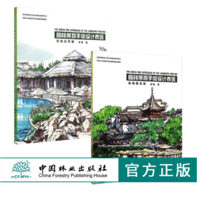 套装 园林景观手绘设计表现 基础提高篇8019+实战应用篇8020  2本一套周晓 高等院校设计类专*精品教学用书 中国林业出版社 畅销书