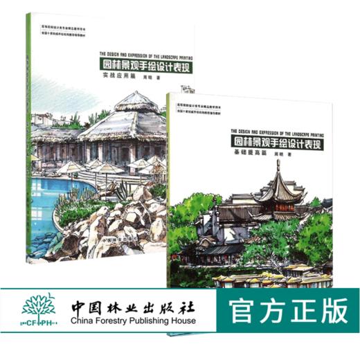 套装 园林景观手绘设计表现 基础提高篇8019+实战应用篇8020  2本一套周晓 高等院校设计类专*精品教学用书 中国林业出版社 畅销书 商品图0