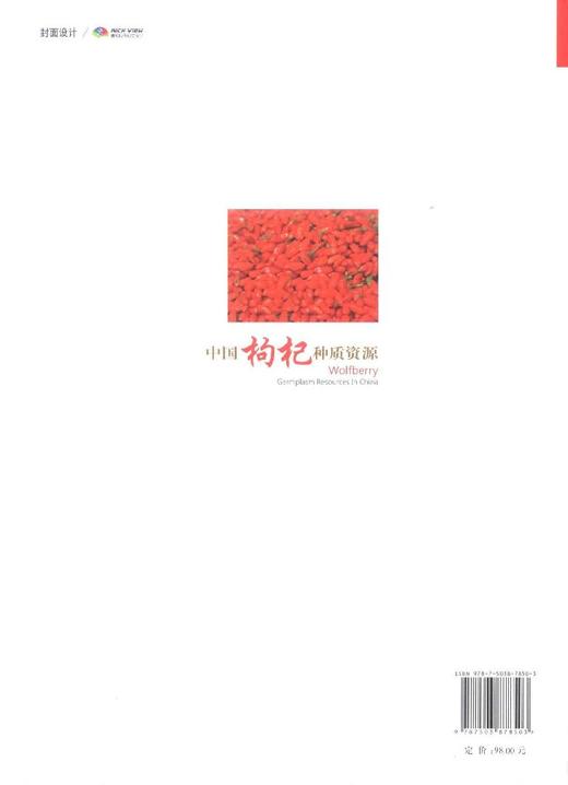 中国枸杞种质资源/中国林木种质资源丛书  7850  科技 商品图4