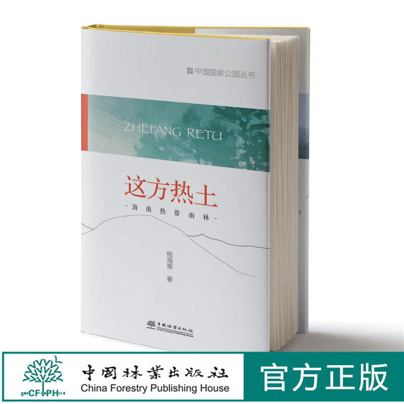 这方热土：海南热带雨林  中国国家公园丛书  杨海蒂1278 中国林业出版社