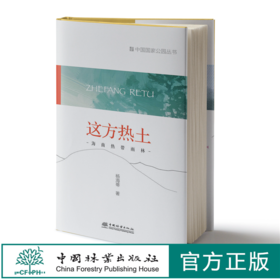 这方热土：海南热带雨林  中国国家公园丛书  杨海蒂1278 中国林业出版社