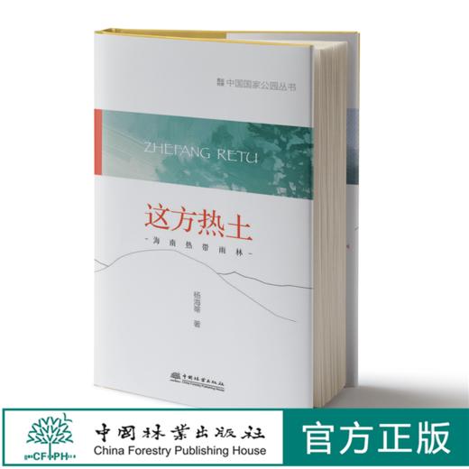 这方热土：海南热带雨林  中国国家公园丛书  杨海蒂1278 中国林业出版社 商品图0