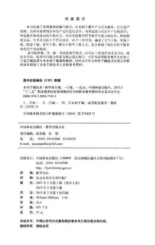 木材干燥技术 第2版 7742 十二五职业教育国家规划教材 中国林业出版社 正版畅销书 商品图2
