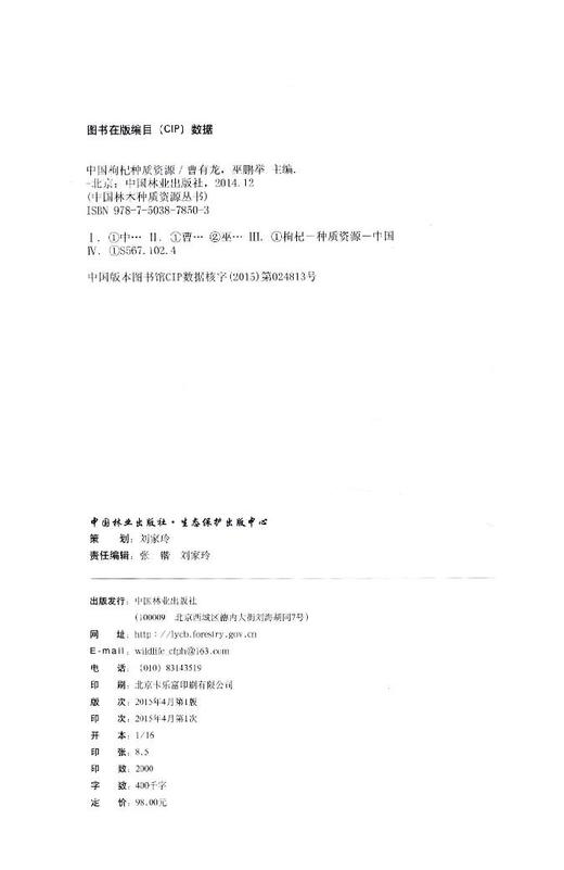 中国枸杞种质资源/中国林木种质资源丛书  7850  科技 商品图3