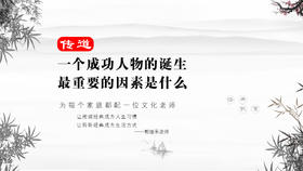 传道032丨一个成功人物的诞生最重要的因素是什么