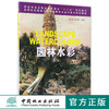 园林水彩 第2版 8041 高等院校园林与风景园林专业美术系列规划教材 吴兴亮//高文漪 中国林业出版社 商品缩略图0