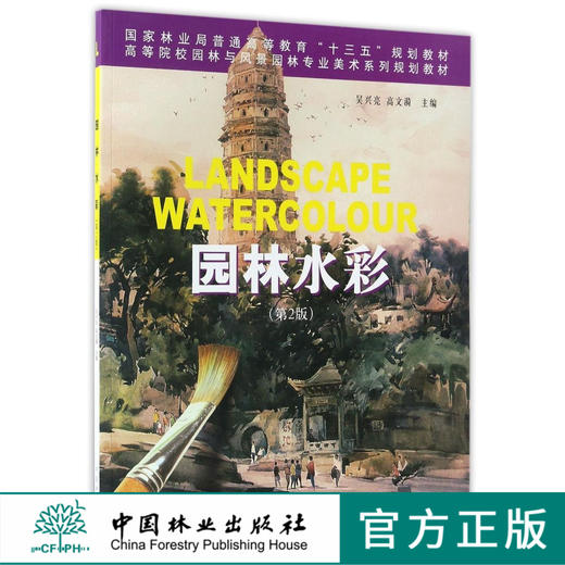 园林水彩 第2版 8041 高等院校园林与风景园林专业美术系列规划教材 吴兴亮//高文漪 中国林业出版社 商品图0
