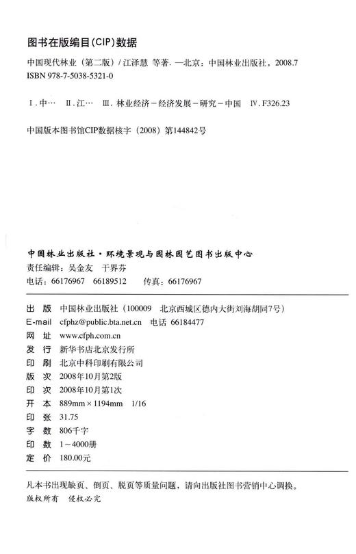 中·国现代林业 第二版5321江泽慧主编 考研教材中国林业出版社正版畅销书 商品图2