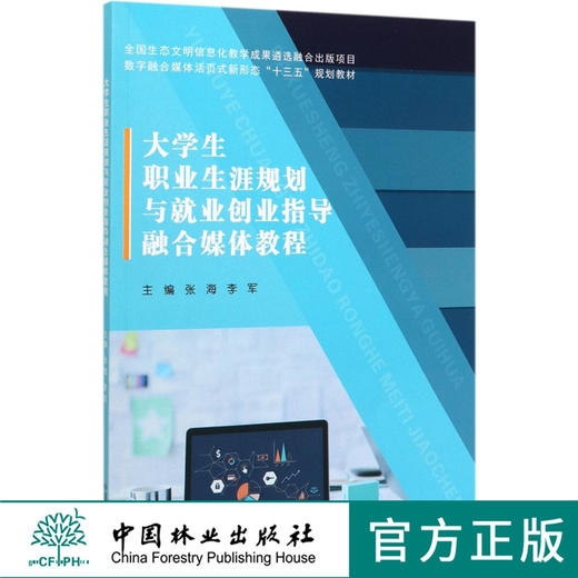 大学生职业生涯规划与就业创业指导融合媒体教程 0183 张海 李军主编 数字融合媒体活页式新形态十三五规划教材 中古哦林业出版社 商品图0
