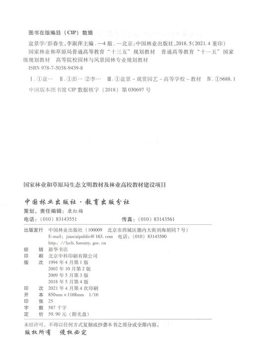 盆景学（第4版）9439 彭春生 李淑萍 普通高等教育十三五规划教材 高等院校园林与风景园林专业规划教材 中国林业出版社畅销书籍 商品图1