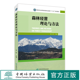 森林经营理论与方法 国家林业和草原局研究生教育十三五规划教材 胥辉  1595 中国林业出版社
