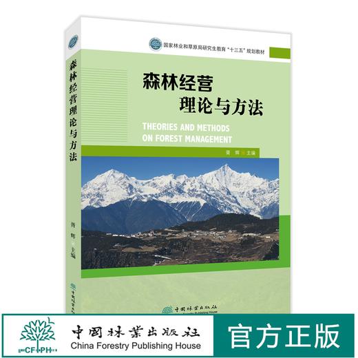 森林经营理论与方法 国家林业和草原局研究生教育十三五规划教材 胥辉  1595 中国林业出版社 商品图0