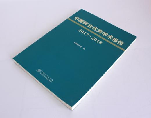 中国林业优秀学术报告2017—2018 中国林学会 编 0466 中国林业出版社 商品图2