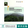 北带典型森林生态系统研究 以浙江庙山坞自然保护区为例   7290  科技 商品缩略图0