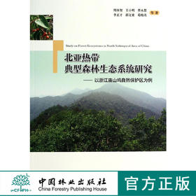 北带典型森林生态系统研究 以浙江庙山坞自然保护区为例   7290  科技