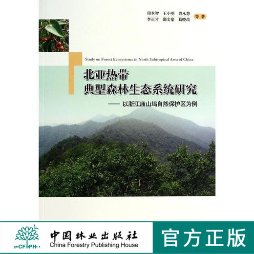 北带典型森林生态系统研究 以浙江庙山坞自然保护区为例   7290  科技 商品图0
