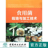 食用菌栽培与加工技术(高) 中国林业出版社教材6429 商品缩略图0