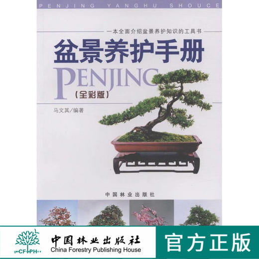 盆景养护手册 全彩版  马文其 5429 一本全面介绍盆景养护知识的工具书 中国林业出版社 畅销书 商品图0