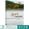 浙西南美丽林相树种推荐100种 王军峰//何小勇//练发良 0644 中国林业出版社 商品缩略图0